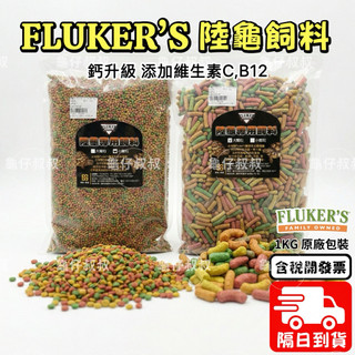 龜仔叔叔🔥FLUKER’S陸龜飼料 美國 1KG 陸龜飼料 陸龜補鈣 fluker’s蘇卡達 豹龜 大乖乖飼料