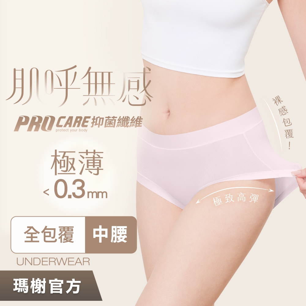 《瑪榭》肌呼無感-極薄抗菌無痕內褲-車縫款中腰/三角褲/抗菌內褲/女內褲/無痕內褲/口紅內褲/面膜內褲/01526