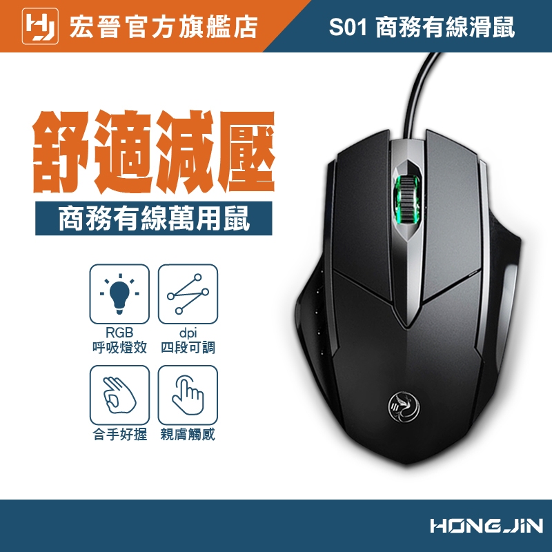 宏晉 HongJin S01 商務有線滑鼠 減壓辦公滑鼠 RGB 呼吸燈 六鍵設計 人體工學設計 久用不酸 dpi可調