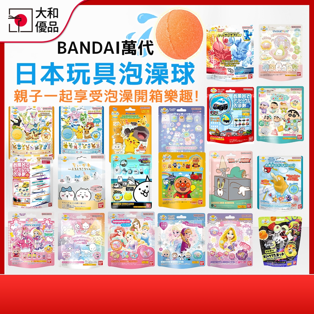 日本 萬代 BANDAI 卡通 入浴球 泡澡球 沐浴球 寶可夢 浴缸裡釣到寶可夢 角落生物 迪士尼 冰雪奇緣 大和優品