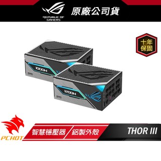 ROG THOR III 電源供應器 白金牌 80Plus PCIe ATX 3.1 Gen 5.0 電供 全模組