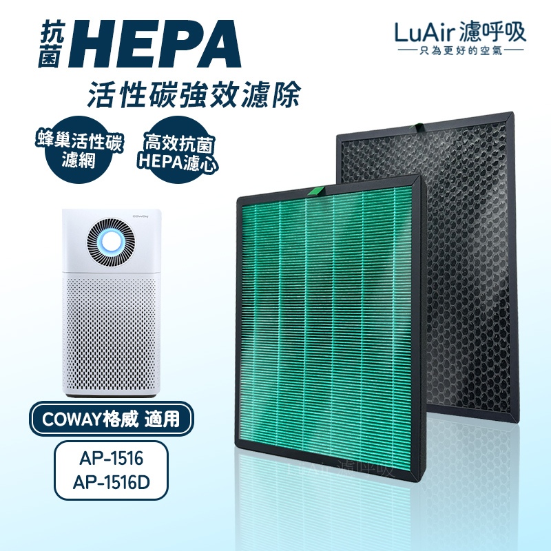 適用 Coway 格威 AP-1516D  HEPA抗菌濾網 濾芯 濾網 活性碳除臭 清淨機 抗PM2.5 濾呼吸