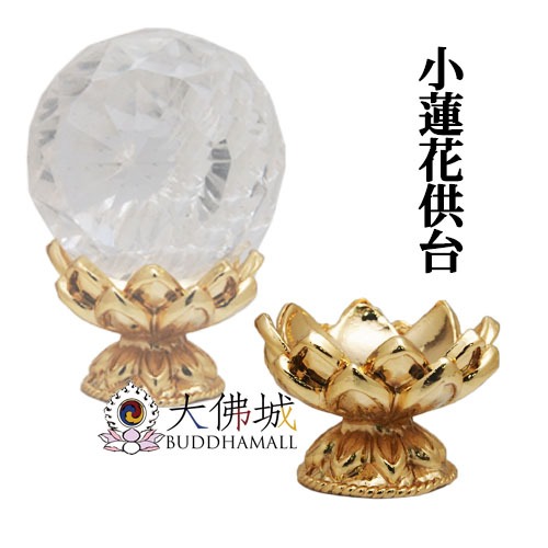 《大佛城》小蓮花供台 金蓮花供台 / 水晶球座 蓮花座