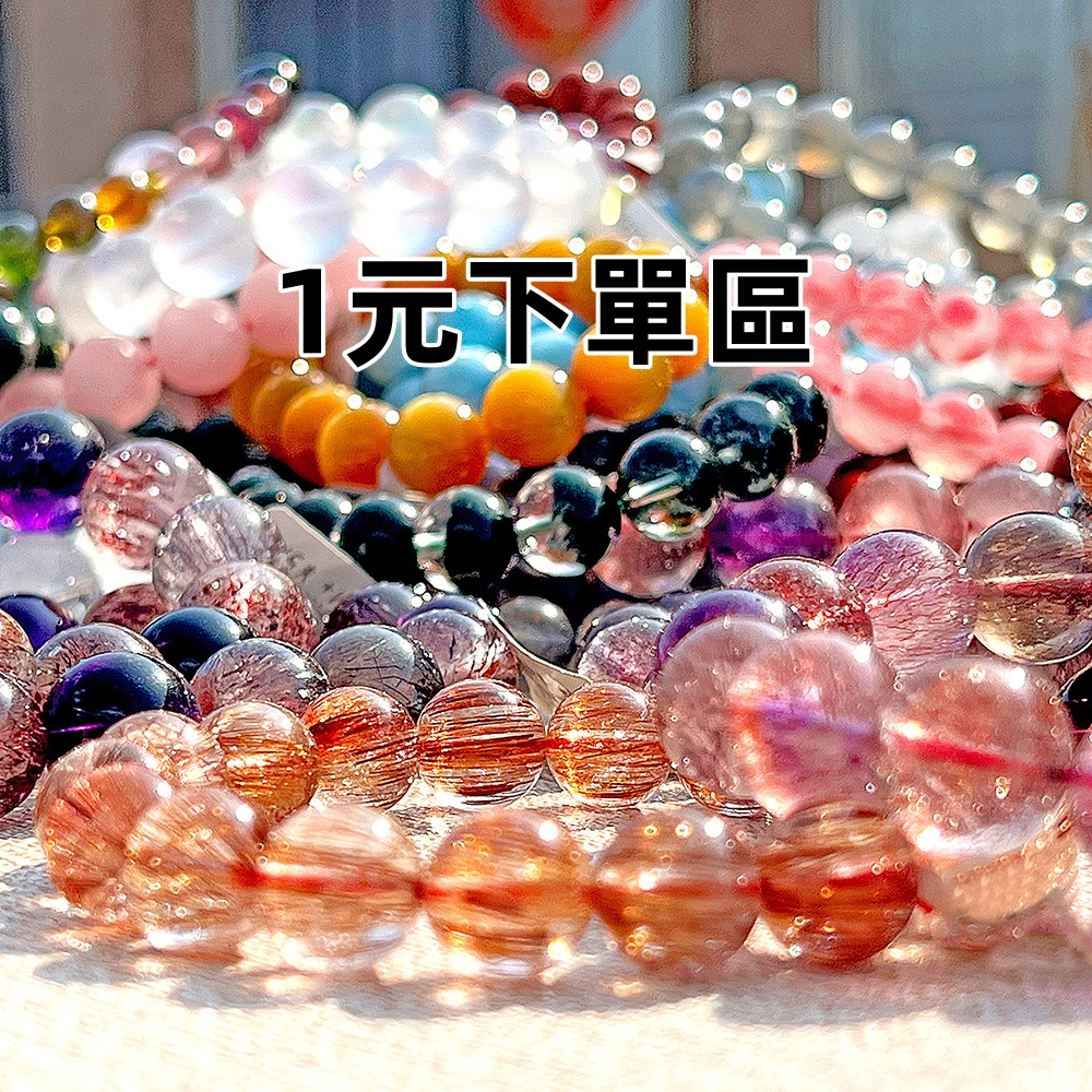 晶靈原礦批發 │ 直播專區 │一元自助下單 全館下單滿199免運出货