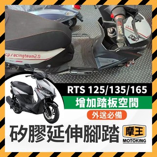 摩王👑KYMCO RTSR 165 RTS 135 矽膠止滑延伸腳踏板 腳踏延伸 腳踏擴張 腳踏板 rts改裝