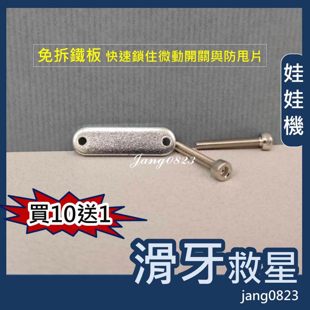 娃娃機專用 天車鐵板 防甩片 S勾 微動 微動開關 滑牙救星 (送內六角 合金鋼螺絲*2) , 買10送1