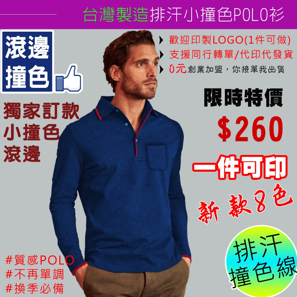 台灣製造長袖polo衫(吸濕排汗) 撞線配色款 筆插 團體服 情侶裝 男裝 童裝 大尺碼 短袖素T SUPERME吉爾登