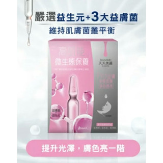 全新現貨 天天美麗 Pro+益膚 淨白透亮安瓶面膜4入 屈臣氏