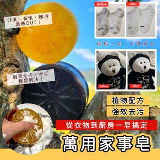 【限時買2送1】去漬皂 家事皂 手工皂 洗碗皂 去汙皂 去油皂 萬用皂 SAVUN 家事釀製皂(80g)