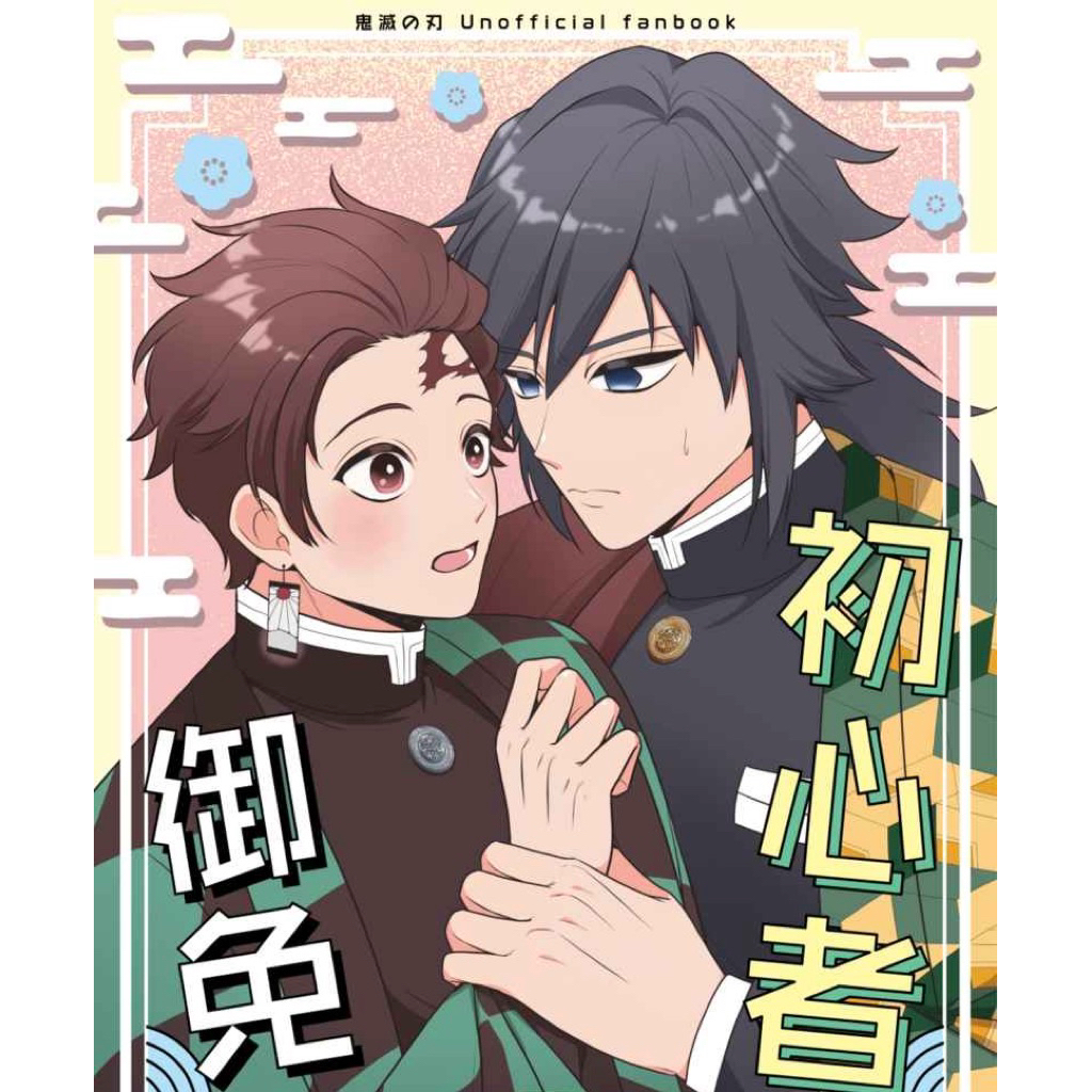 鬼滅之刃 義炭 同人誌 漫畫 冨岡義勇 竈門炭治郎 同人本 水柱 富岡 義勇 炭治郎 同人 鬼滅 初心者で御免 村長