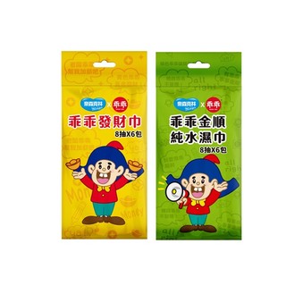 奈森克林X乖乖 迷你包純水濕巾8抽6入/袋 (綠-金順/黃-發財巾)-乖乖