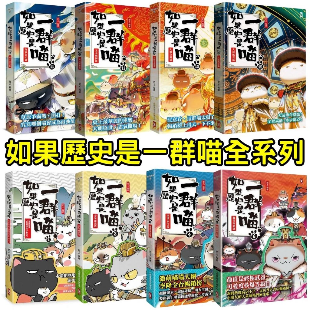 ❤️小人國文創❤️ 野人文化 如果歷史是一群喵1-15:明末清初篇／大清風雲篇／元末明初篇／南宋金元篇／宋遼金夏篇／魏晉