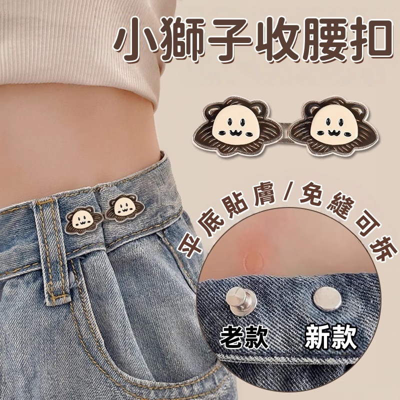 隔日到貨❣️小獅子收腰扣 平底收腰扣 不硌腰 牛仔褲扣子 褲腰改小 腰圍調整扣 可調節 萬能紐扣 衣物裝飾  褲子固定扣