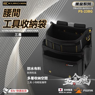 富士箭 FUJIYA 日本 黑金系 PS-23BG 三層型 輕量 工具袋 工具包 腰包 腰袋 防潑水腰間工具收納袋