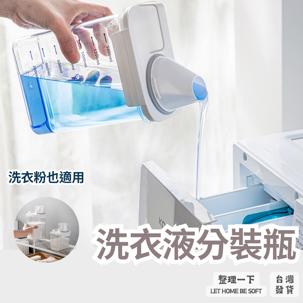現貨｜洗衣液洗衣粉分裝瓶 量杯密封罐  清潔劑分裝 補充裝收納瓶 洗衣液 洗衣粉 分裝瓶