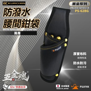 富士箭 FUJIYA 日本 黑金系 PS-62BG 防潑水 腰間鉗子起子 收納袋 2支型 鉗套 起子套 工具包 工具袋