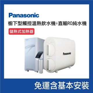 【Panasonic 國際牌】櫥下淨水雙享組(直輸RO純水+觸控式冷熱飲水機)｜訂購前務必先聊聊｜富山淨水有限公司
