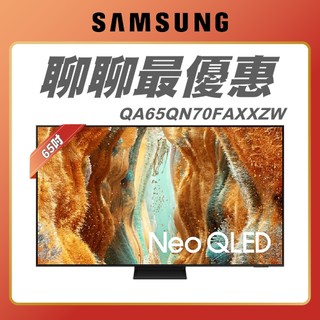 65吋【 SAMSUNG 三星 】QA65QN70FAXXZW QLED QN70F 4K AI 智慧顯示器