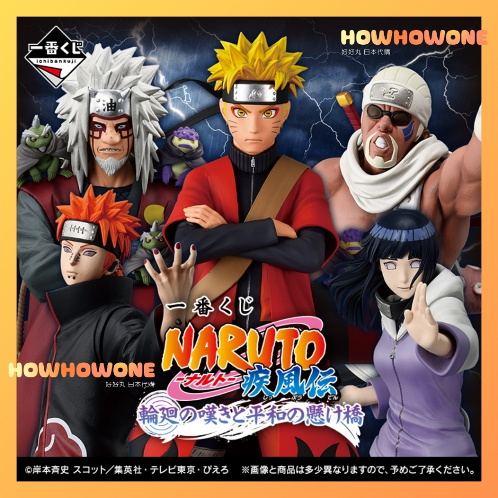 好好丸🎃｜日版 一番賞｜火影忍者 疾風傳 輪迴的悲嘆與和平的橋樑 佩恩 妖狐 鳴人 雛田 自來也 仙人模式Q版小公仔一套