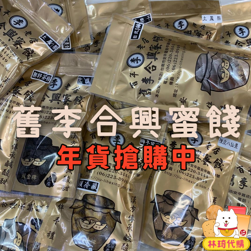 現貨 舊李合興蜜餞 臺南 蜜餞 化應子 化核應子 中藥蜜餞 番茄蜜餞 化核梅 甘宋梅 辣芒果 芭樂乾 安平蜜餞 林琦代購