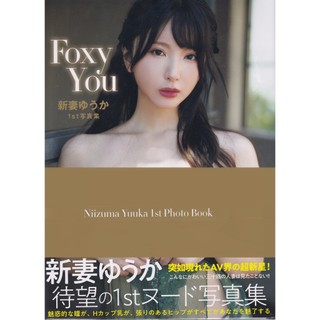 【現貨供應中】YUUKA 新妻優香 新妻ゆうか 寫真集《Foxy You》【東京卡通漫畫專賣店】