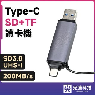 光連科技🪷 輕便 SD MicroSD 雙卡讀卡機 UHS-I 3.0 高速 TF USB Type-C 3.2 3.1