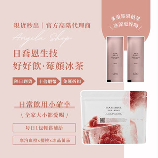 現貨免運贈豪禮・隔日到貨｜CIAO LIFE 日喬恩生技｜好好飲｜莓顏冰茶｜莓果風味｜莓果植萃｜含維生素C｜獨家配方飲品