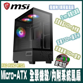 MSI微星 PAG PANO M110A 全景玻璃透側機殼/M-ATX