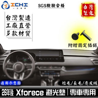 xforce避光墊 xforce 避光墊 26年後【多材質】適用於 xforce儀表墊 遮陽隔熱 三菱避光墊 台灣製造