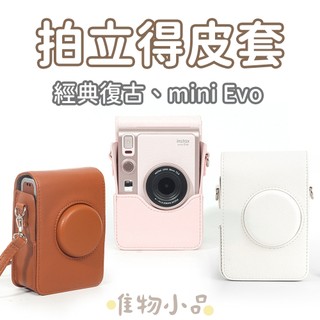 FUJIFILM INSTAX MINI EVO 相機保護皮套 附背帶 (直版、寬版)