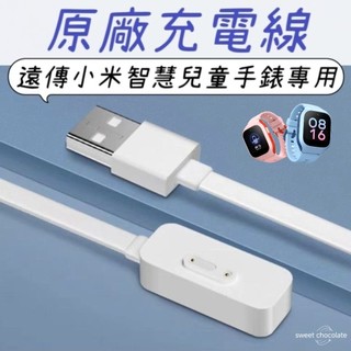 🇹🇼24H發貨🚀 爆款✨ 遠傳 小米智慧兒童手錶專用 原廠充電線1M Xiaomi 磁吸 米兔 小尋手錶 配件 充電
