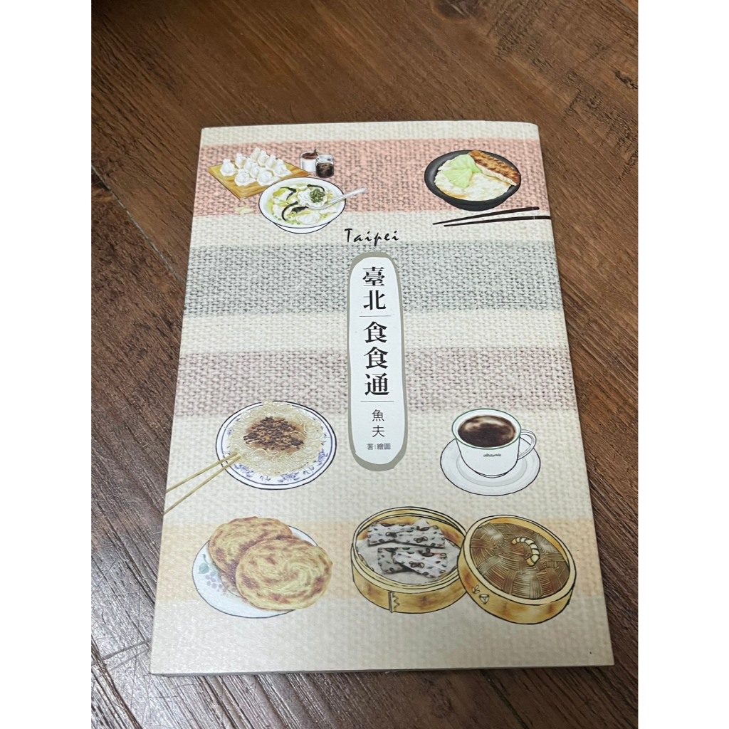 臺北食食通 魚夫 飲食文化 台灣旅遊旅行 在地小吃 料理美食 在地私房菜 台北市政府觀光傳播局