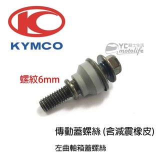 KYMCO光陽原廠 傳動蓋 螺絲 左曲軸箱蓋螺絲 防震螺絲 VJR MANY 雷霆 G6 傳動螺絲 傳動蓋螺絲 單顆裝