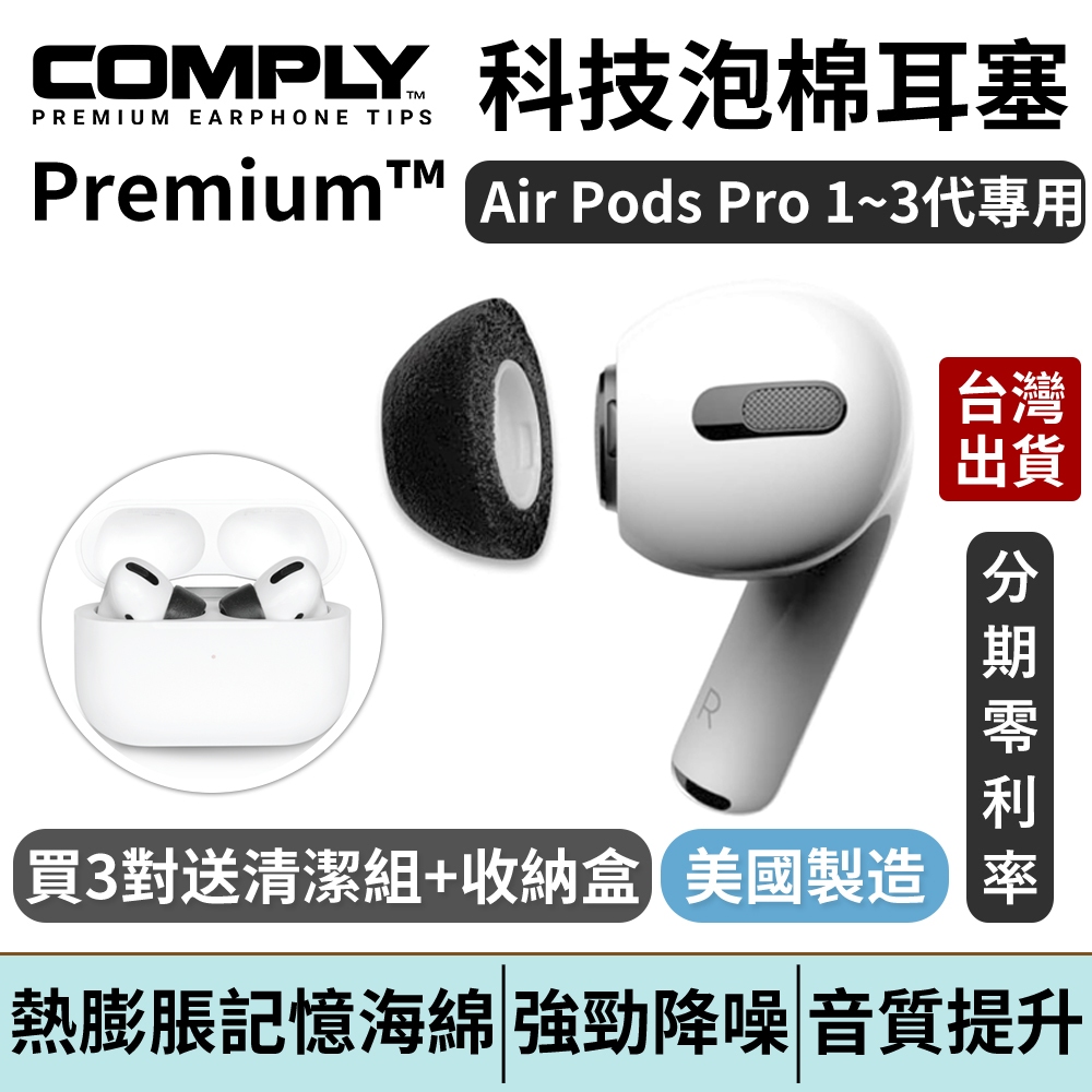 【美國原廠】COMPLY AirPods Pro 1~3代 專用 海綿耳塞｜升級降噪｜舒適服貼｜S/M/L 三尺寸