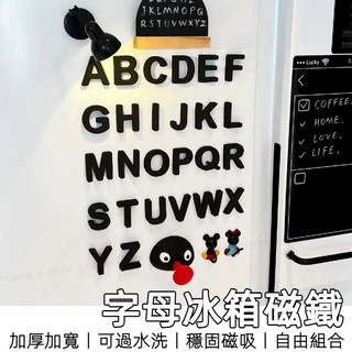 【12H台灣出貨】 冰箱磁鐵 英文 磁鐵貼片 字母 冰箱貼磁鐵 造型磁鐵 磁鐵貼 軟磁鐵 辦公室磁鐵 冰箱磁吸 房間佈置