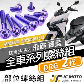 【JC-MOTO】 DRG2 鈦螺絲 鈦合金螺絲 全車螺絲 龍2 碟盤螺絲 鐵板牙 車殼螺絲 64鈦【飛碟 寶藍】