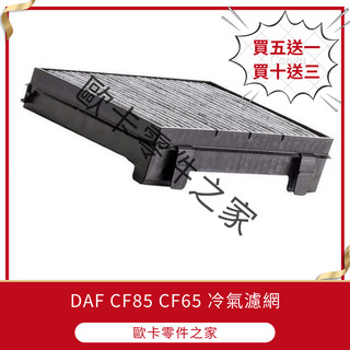 【歐卡】DAF CF85 CF65 冷氣濾網 活性碳 5-6期專用 挑戰全台最低價 買5送1 買10送3 濾除異味 台灣