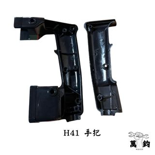 日立 HITACHI H41 手把組 零件 耗材 維修