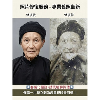 Lars 拾光修復所｜頂級老照片翻新・破損修復+全綵上色｜遺照製作・家族紀念・風景照還原｜超高畫質・急件優先・電子檔
