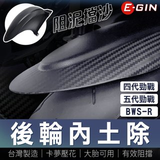 一菁 E-GIN【後輪內土除 有效阻擋噴濺】擋泥板 後土除 後輪土除 後輪上蓋 土除 適用 BWSR 四代勁戰 五代勁戰