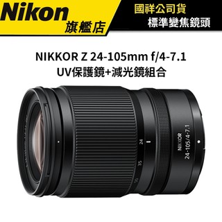 【K&F鏡片組合】NIKON NIKKOR Z 24-105mm f/4-7.1 標準變焦鏡頭 (國祥公司貨)