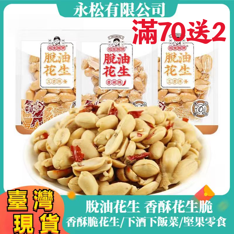 【隔日到貨】脫油花生 花生姑娘 酒鬼花生 麻辣花生仁 椒鹽脫油花生 藤椒花生 香辣花生 原味/五香花生 花生米 真空包裝