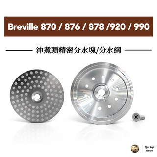 🇹🇼禮焙咖啡 鉑富 Breville 990 920 878 876 870 分水塊 精密分水網 分水盤 304不鏽鋼