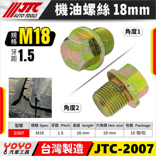 【YOYO汽車工具】JTC 機油螺絲 2007/2008/20081/20082 洩油螺絲 油底殼螺絲