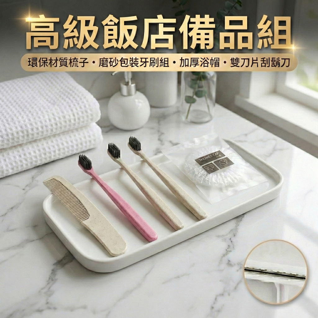 現貨 飯店備品｜一次性洗漱用品套組 獨立包裝 拋棄式盥洗用品 牙刷牙膏 刮鬍刀 梳子 洗沐組 民宿/旅館/Airbnb