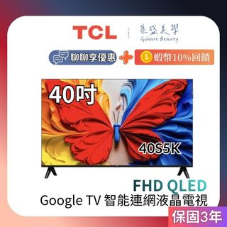 全台免運 TCL 40吋 40S5K【聊聊再折+蝦幣10%】FHD QLED Google TV 智能連網液晶電視