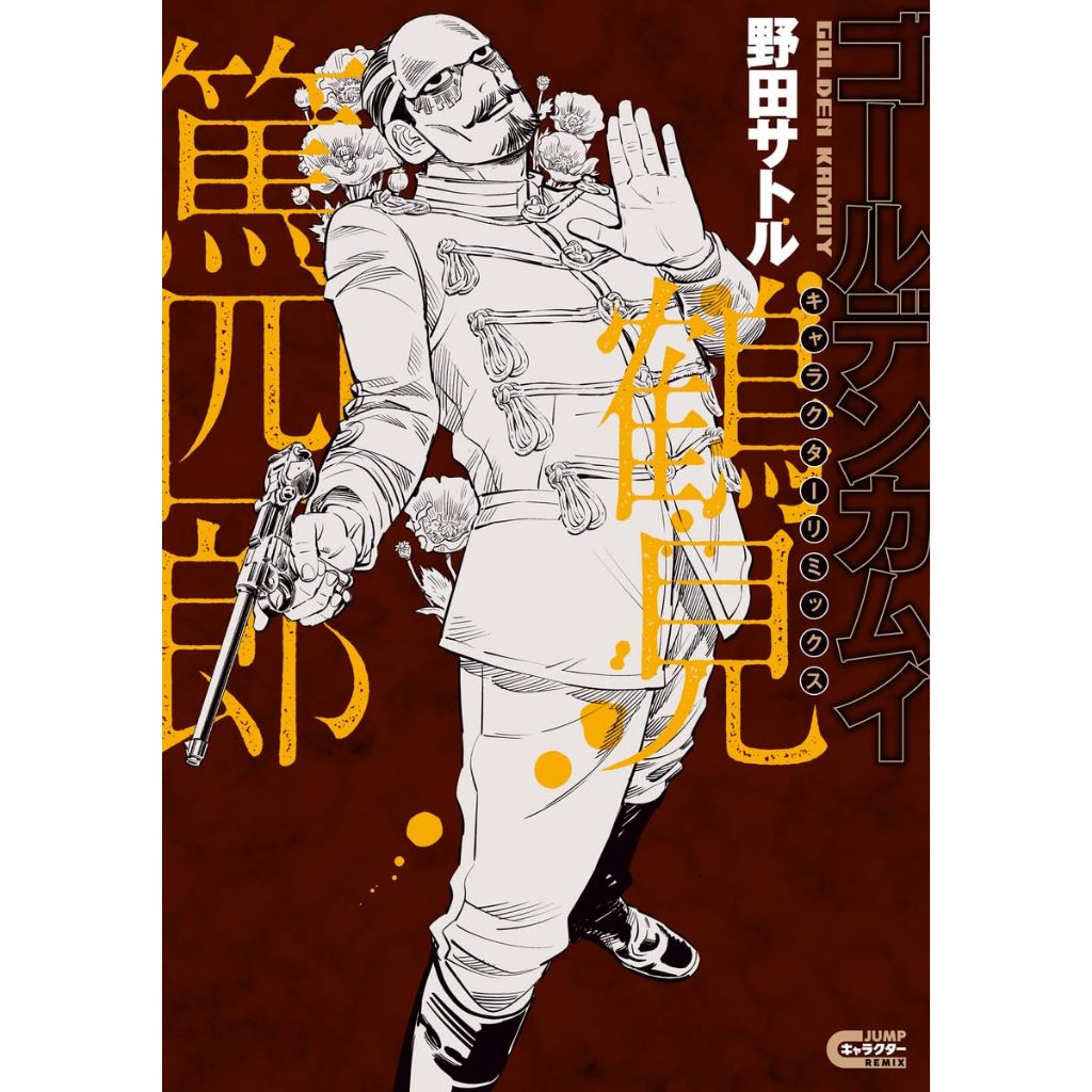 日文漫畫 黃金神威 CHARACTER REMIX 鶴見篤四郎【東京卡通漫畫專賣店】