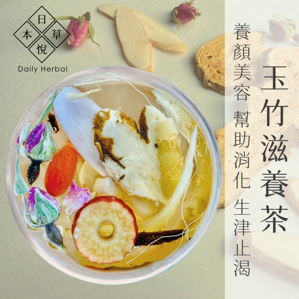 【日悅本草】玉竹滋養茶｜養顏美容｜大份量15g｜台灣製作｜母親節禮物｜玉竹/白茯苓/玫瑰/枸杞/陳皮/紅棗｜漢方養生茶包