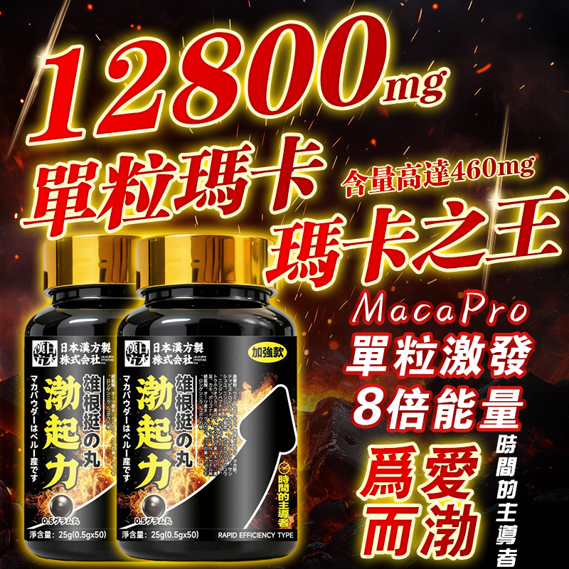 【日本漢方製】渤起力瑪卡（50顆/盒）b群 精氨酸 男性保養 補鋅 男性保健 精力旺盛 高含量12800mg 提升精質