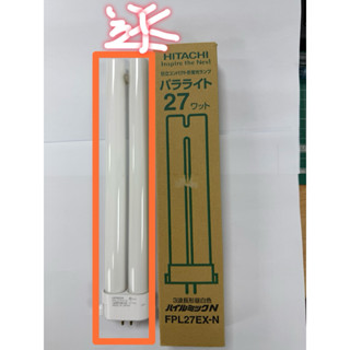 自售-HITACHI日立FPL27EX-N 方四針27w三波長檯燈插管
